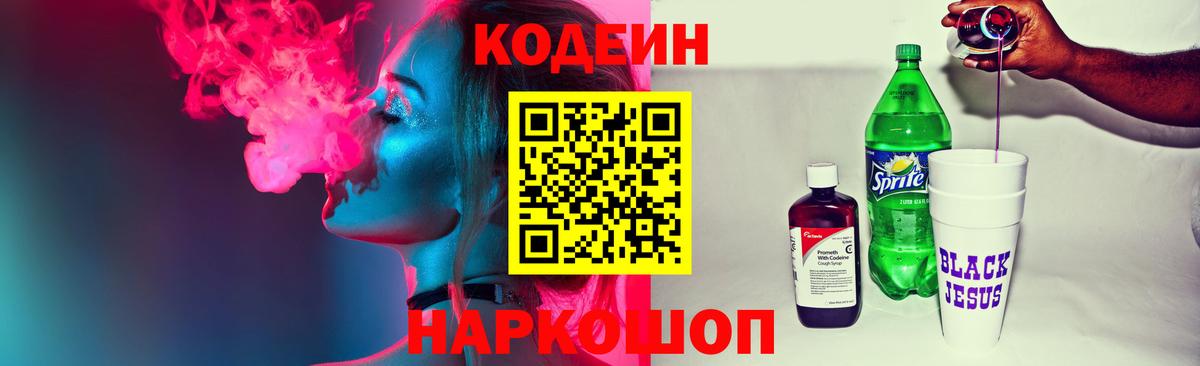 Кодеиновый сироп Lean Purple Drank  Вход с VPN  Арзамас 
